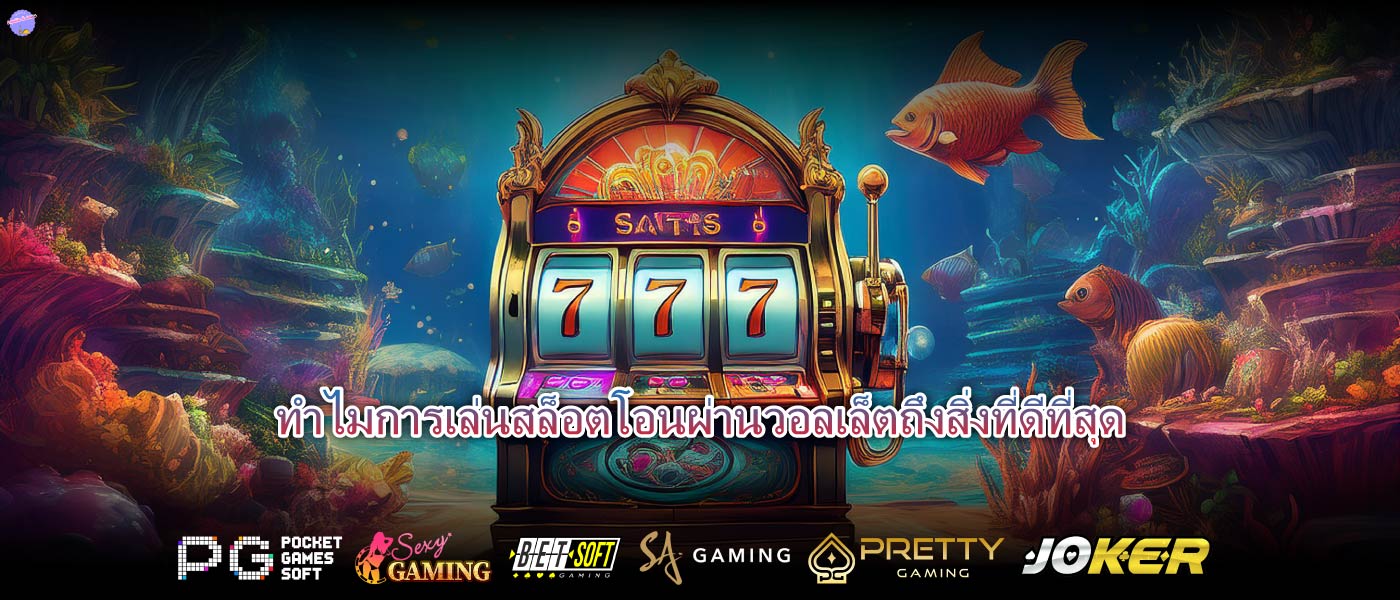 ทำไมการเล่นสล็อตโอนผ่านวอลเล็ตถึงสิ่งที่ดีที่สุด