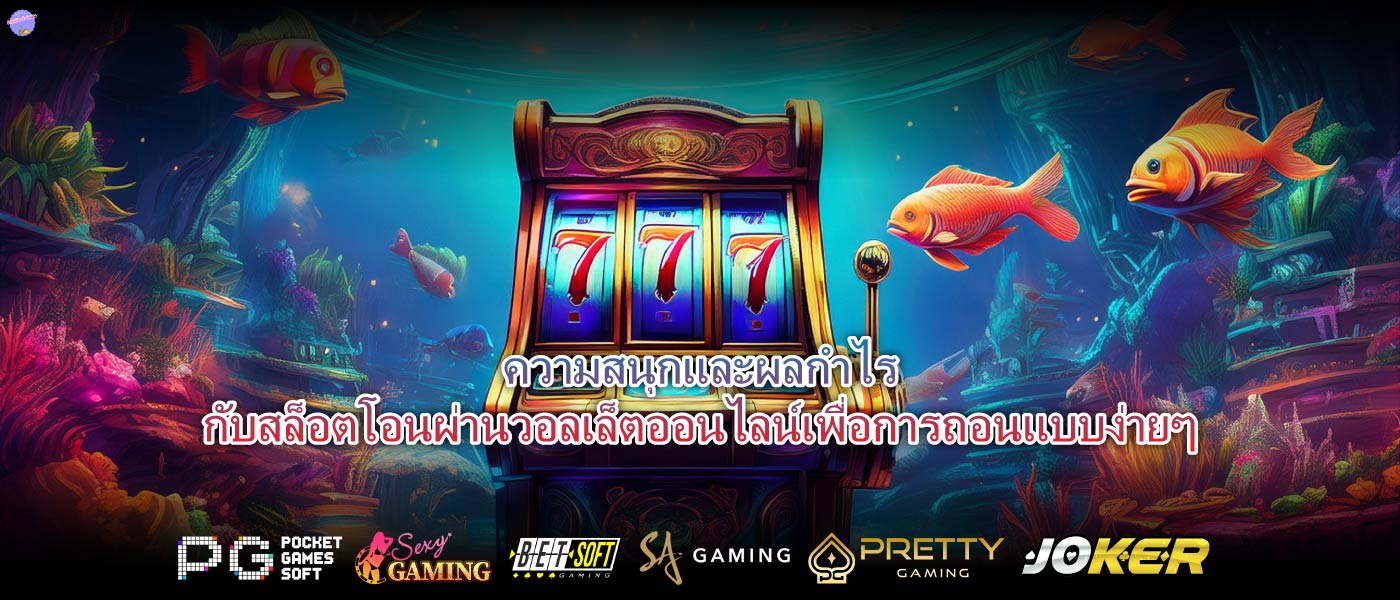 ความสนุกและผลกำไรกับสล็อตโอนผ่านวอลเล็ตออนไลน์เพื่อการถอนแบบง่ายๆ