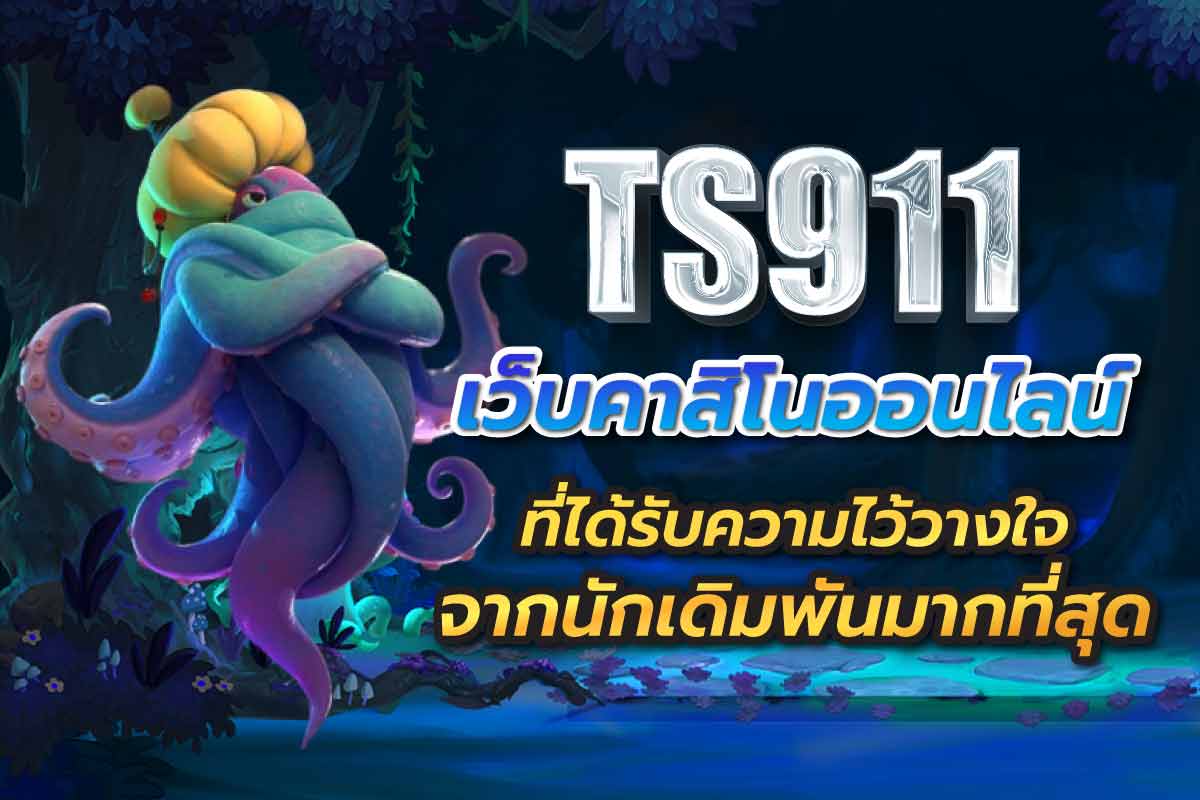 เว็บคาสิโนออนไลน์ ไว้วางใจ