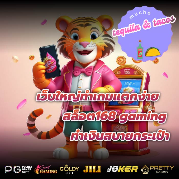 เว็บใหญ่ทำเกมแตกง่ายสล็อต168 gaming ทำเงินสบายกระเป๋า