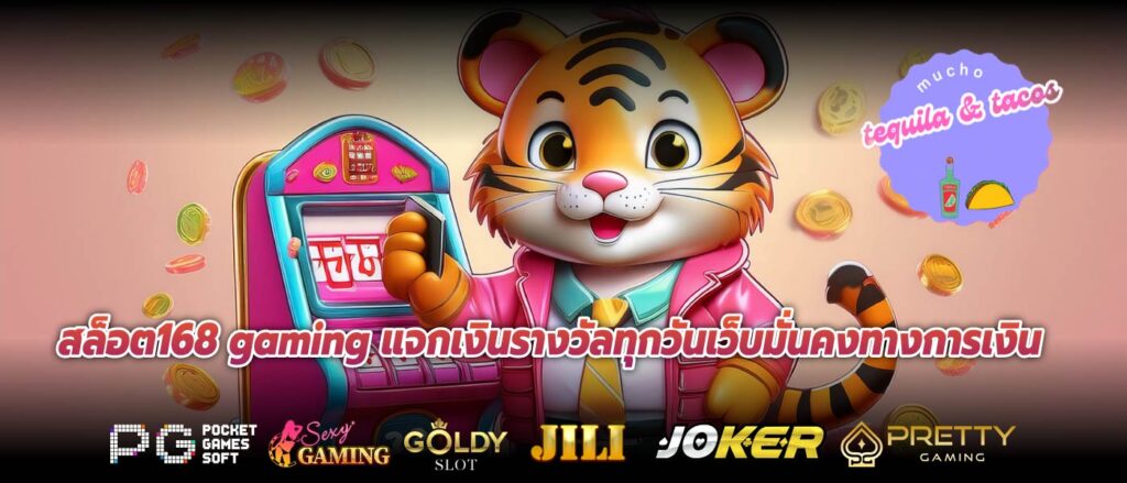 สล็อต168 gaming แจกเงินรางวัลทุกวันเว็บมั่นคงทางการเงิน