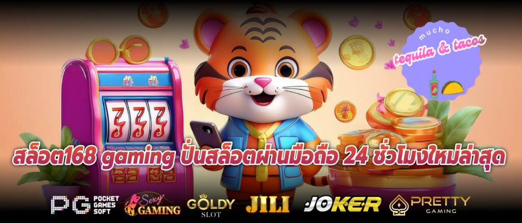 สล็อต168 gaming ปั่นสล็อตผ่านมือถือ 24 ชั่วโมงใหม่ล่าสุด